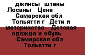 джинсы ,штаны ,Лосины › Цена ­ 1 100 - Самарская обл., Тольятти г. Дети и материнство » Детская одежда и обувь   . Самарская обл.,Тольятти г.